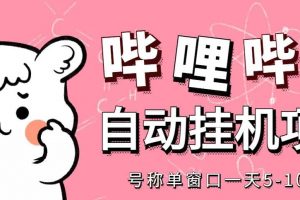 最新嗶哩嗶哩掛機項目，單窗口5-10元【永久腳本 詳細教程】