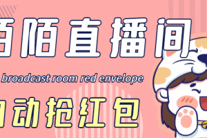 最新陌陌直播間全自動掛機(jī)搶紅包項目，單號一天5–10 【自動腳本 教程】