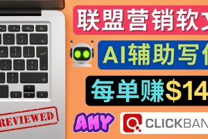 聯盟營銷軟文寫作，利用AL工具快速完成高質量軟文，每單賺145美元