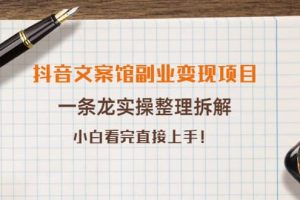 抖音文案館副業(yè)變現(xiàn)項目，一條龍實操整理拆解，小白看完直接上手