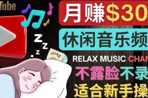 如何創(chuàng)作一個(gè)月賺3萬美元的放松音樂Youtube頻道 不錄音，不露臉