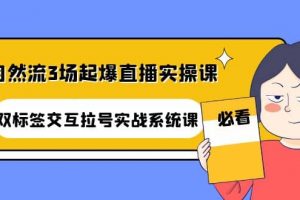 自然流3場起爆直播實操課：雙標簽交互拉號實戰系統課