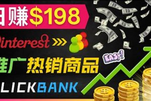 推廣熱銷聯盟營銷商品賺錢：只需上傳圖片，每天賺198美元