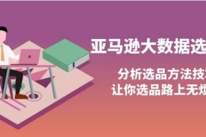 亞馬遜大數據選品課：分析選品方法技巧，讓你選品路上無煩惱