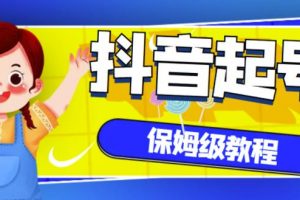 抖音獨家起號教程，從養(yǎng)號到制作爆款視頻【保姆級教程】