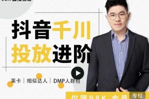 大力說·千川進階課：千川投放細節(jié)實操，從入門到精通一站式解決
