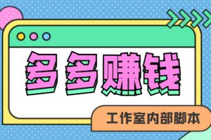 賺多多·安卓手機短視頻多功能掛機掘金項目【軟件 詳細(xì)教程】