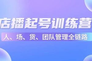 店播起號(hào)訓(xùn)練營(yíng)：幫助更多直播新人快速開啟和度過起號(hào)階段（16節(jié)）