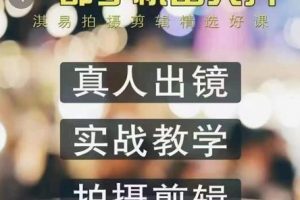 淇易拍攝剪輯精選好課，從入門到精通，176節掌握全面拍攝知識和剪輯技巧