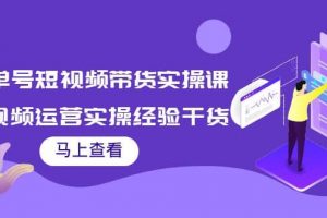 書單號短視頻帶貨實操課：短視頻運營實操經(jīng)驗干貨分享