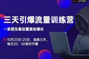抖品牌·三天引爆流量訓(xùn)練營，實(shí)現(xiàn)生意總量滾動增長