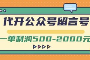 外面賣1799的代開公眾號留言號項目，一單利潤500-2000元【視頻教程】