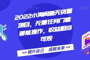 2022小淘閑魚無貨源項目，無需任何門檻都能操作，收益相當可觀
