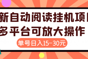 外面賣399的微信閱讀閱覽掛機項目，單號一天15~30元【永久腳本 詳細教程】