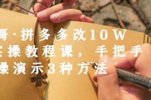 德哥·拼多多改10W 實操教程課，手把手實操演示3種方法