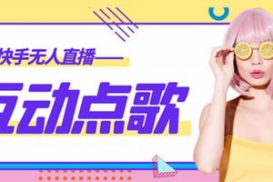 外面收費998的最新無人直播音樂互動點歌系統，支持抖音【全套腳本 教程】