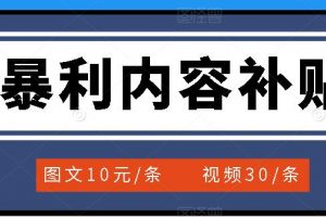 百家號暴利內容補貼項目，圖文10元一條，視頻30一條，新手小白日賺300