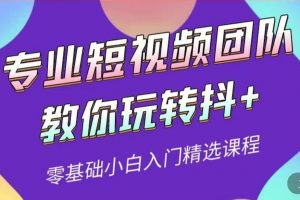 專業(yè)短視頻團隊教你玩轉抖 0基礎小白入門精選課程（價值399元）
