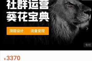 賺錢社群系統運營葵花寶典，任何商業模式都值得用社群再玩一遍