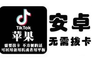 tiktok海外版短視頻操作教程(蘋果/安卓)，幫助國內(nèi)也能刷海外版抖音