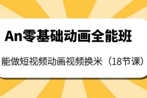 An零基礎動畫全能班：能做短視頻動畫視頻換米（18節課）