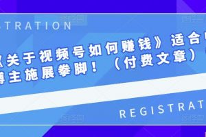 男兒國《關于視頻號如何賺錢》適合中小視頻博主施展拳腳?。ǜ顿M文章）