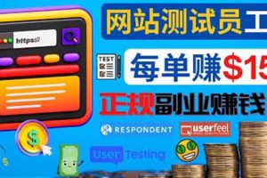 正規(guī)的副業(yè)賺錢方法，成為網(wǎng)站測試員，每個任務(wù)獎勵最高可賺150美元