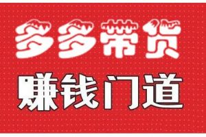 小圈幫·拼多多視頻帶貨項(xiàng)目，多多帶貨賺錢門道 價(jià)值368元
