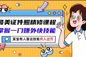 最美證件照精修課程：掌握一門賺外快技能，某寶有人靠這技能月入過萬