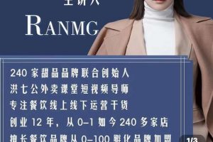 絨姐餐飲短視頻“0”元爆店課，專注餐飲線上線下運營干貨