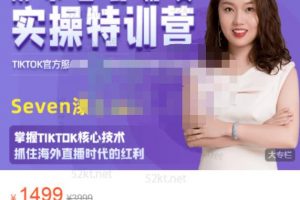 Seven漆國內TIKTOK短視頻直播訓練營，全球直播帶貨的風口趕緊乘風掘金