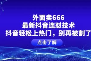 外面賣666的最新抖音連懟技術，抖音輕松上熱門，別再被割了