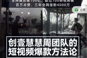 創壹慧慧周短視頻爆款方法論，讓你快速入門、少走彎路、節省試錯成本