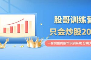 股哥訓(xùn)練營·只會(huì)炒股20期：一套完整的股市識(shí)別系統(tǒng)，分辨大漲、大跌