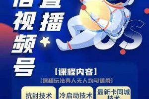 梅花實驗室·微信視頻號無人直播第3期 第5期，視頻號帶貨權限0粉價值1180元