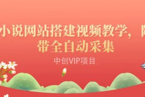 搭建一個(gè)小說(shuō)網(wǎng)站：附帶全自動(dòng)采集 流量來(lái)得快、變現(xiàn)容易（搭建教程 源碼)