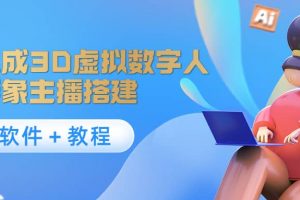 照片生成3D虛擬數字人，虛擬形象主播搭建(軟件＋教程)