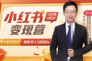 【小紅書變現】0文筆0粉絲，4大變現途徑帶你玩賺小紅書，輕松月賺10000 ！