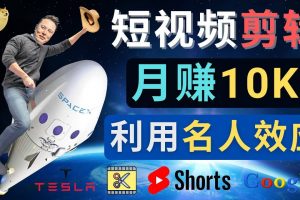 利用名人效應(yīng)，制作YouTube Shorts短視頻，月賺過萬美元 – 3個(gè)簡單方法