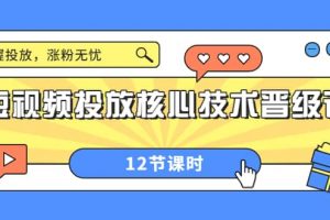 短視頻投放核心技術晉級課：掌握投放，漲粉無憂（12節(jié)課時）
