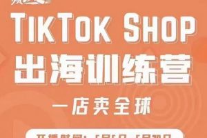 瘋人院:TikTok Shop出海訓練營（一店賣全球)，出海搶占全球新流量