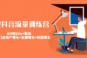 美業抖音流量訓練營：從0到10w 粉絲 讓你的門店用戶增長 業績增長 利潤增長