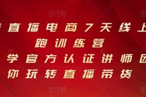 抖音直播電商7天線上陪跑訓練營，巨量學官方認證講師團帶你玩轉直播帶貨