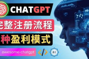 Ai聊天機(jī)器人ChatGPT賬號(hào)注冊(cè)教程 – ChatGPT的使用方法，3種盈利模式