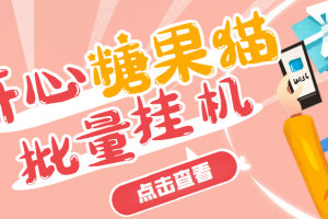 開心糖果貓腳本，可多號批量掛機，外面號稱單號一天20【掛機腳本 教程】