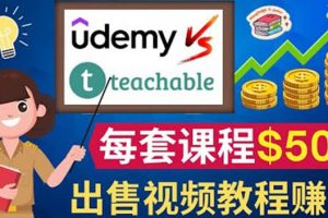 制作出售視頻課程并快速進行粉絲變現(xiàn)的方法，輕松獲利5萬美元以上