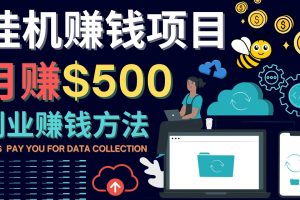 最新掛機賺錢項目，月賺100美元 – 閑置手機，電腦掛機賺錢的方法