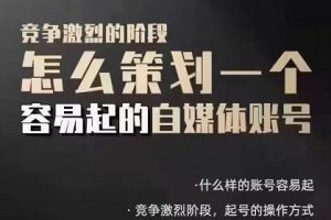 狗哥筆記：差異化起號策略，教你策劃一個容易起的自媒體抖音賬號