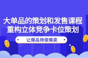 大單品的策劃和發售課程：重構立體競爭卡位策劃，讓爆品持續爆賣