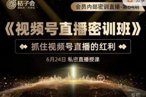 《視頻號直播密訓班》，抓住視頻號直播的紅利 價值12800